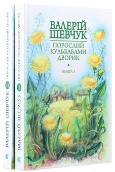 Бумажная книга «Порослий кульбабами дворик. У двох книгах (комплект із 2 книг)», автор Валерий Шевчук - фото №4 - миниатюра