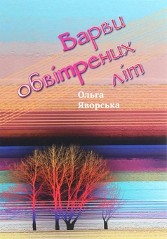 Бумажная книга «Барви обвітрених літ», автор Ольга Яворская - фото №1 - миниатюра