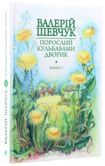 Бумажная книга «Порослий кульбабами дворик. У двох книгах (комплект із 2 книг)», автор Валерий Шевчук - фото №6 - миниатюра