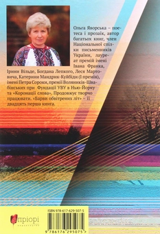 Бумажная книга «Барви обвітрених літ», автор Ольга Яворская - фото №2 - миниатюра