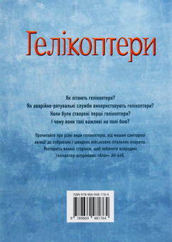 Бумажная книга «Гелікоптери», автор Эмили Боун - фото №2 - миниатюра