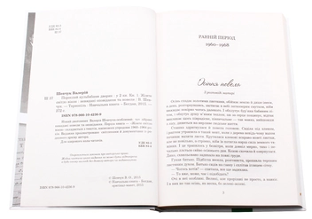 Бумажная книга «Порослий кульбабами дворик. У двох книгах (комплект із 2 книг)», автор Валерий Шевчук - фото №7 - миниатюра