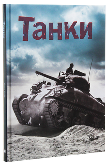 Бумажная книга «Танки», автор Генри Брук - фото №3 - миниатюра