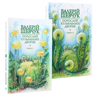 Бумажная книга «Порослий кульбабами дворик. У двох книгах (комплект із 2 книг)», автор Валерий Шевчук - фото №15 - миниатюра