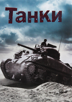 Бумажная книга «Танки», автор Генри Брук - фото №1 - миниатюра