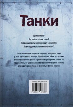 Бумажная книга «Танки», автор Генри Брук - фото №2 - миниатюра