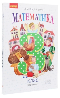 Бумажная книга «Математика. 3 клас. У 2 частинах. Частина 1», авторов Ольга Гись, Ирина Филяк - фото №3 - миниатюра