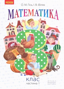 Бумажная книга «Математика. 3 клас. У 2 частинах. Частина 1», авторов Ольга Гись, Ирина Филяк - фото №1 - миниатюра
