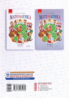 Бумажная книга «Математика. 3 клас. У 2 частинах. Частина 1», авторов Ольга Гись, Ирина Филяк - фото №2 - миниатюра