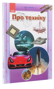 Бумажная книга «Про техніку. Ілюстрована енциклопедія для дітей» - фото №3 - миниатюра