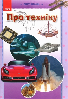 Бумажная книга «Про техніку. Ілюстрована енциклопедія для дітей» - фото №1 - миниатюра