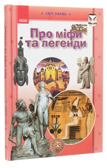 Бумажная книга «Про міфи та легенди. Ілюстрована енциклопедія для дітей» - фото №3 - миниатюра
