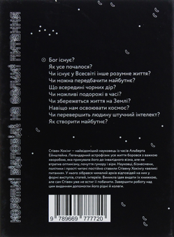 Бумажная книга «Короткі відповіді на великі питання», автор Стивен Хокинг - фото №2 - миниатюра