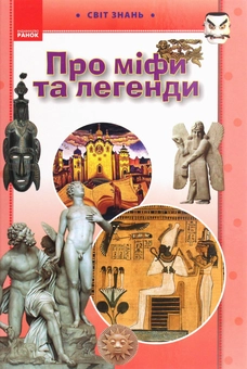 Бумажная книга «Про міфи та легенди. Ілюстрована енциклопедія для дітей» - фото №1 - миниатюра