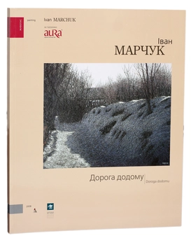 Бумажная книга «Іван Марчук. Дорога додому», автор Иван Марчук - фото №1 - миниатюра