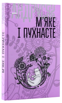 Бумажная книга «М’яке і пухнасте», автор Иван Андрусяк - фото №3 - миниатюра