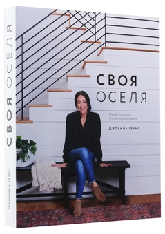Бумажная книга «Своя оселя. Дизайн простору, у якому хочеться жити», автор Джоанна Гейнс - фото №3 - миниатюра