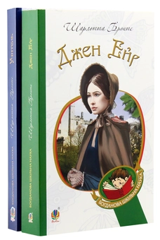 Бумажная книга «Джен Ейр. Учитель (комплект із 2 книг)», автор Шарлотта Бронте - фото №4 - миниатюра