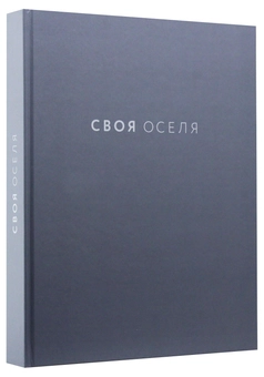 Бумажная книга «Своя оселя. Дизайн простору, у якому хочеться жити», автор Джоанна Гейнс - фото №4 - миниатюра