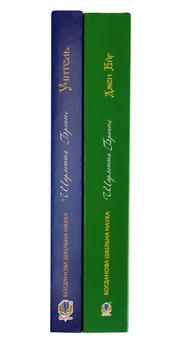 Бумажная книга «Джен Ейр. Учитель (комплект із 2 книг)», автор Шарлотта Бронте - фото №5 - миниатюра