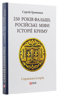 Бумажная книга «250 років фальші: російські міфи історії Криму», автор Сергей Громенко - фото №2 - миниатюра