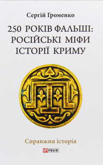 Бумажная книга «250 років фальші: російські міфи історії Криму», автор Сергей Громенко - фото №1 - миниатюра