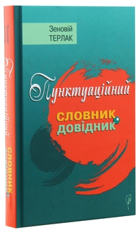 Паперова книга «Пунктуаційний словник-довідник», автор Зеновий Терлак - фото №3 - мініатюра