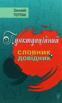 Паперова книга «Пунктуаційний словник-довідник», автор Зеновий Терлак - фото №1 - мініатюра
