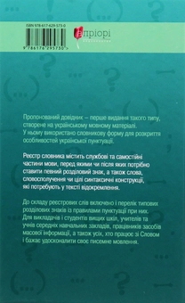 Паперова книга «Пунктуаційний словник-довідник», автор Зеновий Терлак - фото №2 - мініатюра