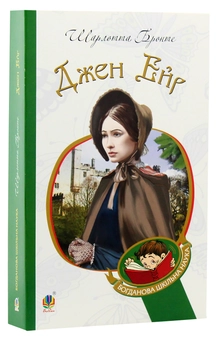 Паперова книга «Джен Ейр», автор Шарлотта Бронте - фото №3 - мініатюра