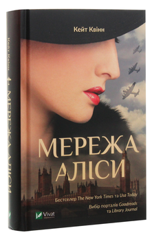 Бумажная книга «Мережа Аліси», автор Кейт Куинн - фото №3 - миниатюра