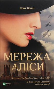 Бумажная книга «Мережа Аліси», автор Кейт Куинн - фото №1 - миниатюра