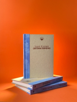 Бумажная книга «Таке й різне», автор Светлана Левченко - фото №4 - миниатюра