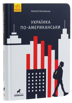Бумажная книга «Українка по-американськи», автор Наталья Ясиновская - фото №1 - миниатюра