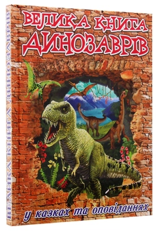 Бумажная книга «Велика книга динозаврів. У казках та оповіданнях», автор Юлия Карпенко - фото №3 - миниатюра