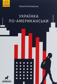 Бумажная книга «Українка по-американськи», автор Наталья Ясиновская - фото №2 - миниатюра