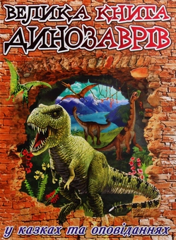 Бумажная книга «Велика книга динозаврів. У казках та оповіданнях», автор Юлия Карпенко - фото №1 - миниатюра