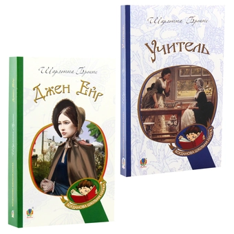 Бумажная книга «Джен Ейр. Учитель (комплект із 2 книг)», автор Шарлотта Бронте - фото №11 - миниатюра