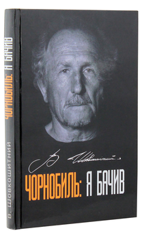 Бумажная книга «Чорнобиль. Я бачив», автор Владимир Шовкошитный - фото №2 - миниатюра