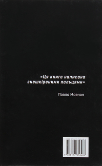 Бумажная книга «Чорнобиль. Я бачив», автор Владимир Шовкошитный - фото №3 - миниатюра