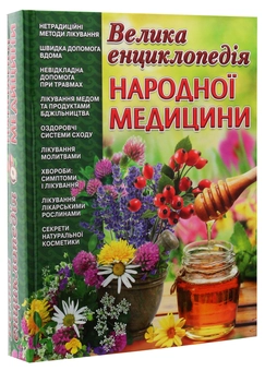 Бумажная книга «Велика енциклопедія народної медицини», автор Иван Алексеев - фото №3 - миниатюра