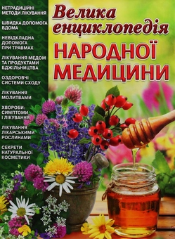 Бумажная книга «Велика енциклопедія народної медицини», автор Иван Алексеев - фото №1 - миниатюра