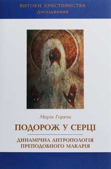 Бумажная книга «Подорож у серці. Динамічна антропологія преподобного Макарія», автор Мария Горяча - фото №1 - миниатюра