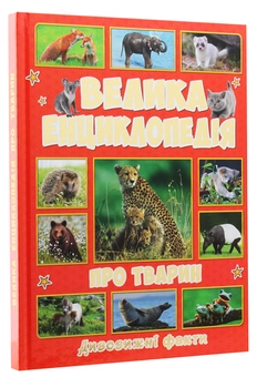Паперова книга «Велика енциклопедія про тварин. Дивовижні факти», автор Юлія Карпенко - фото №3 - мініатюра