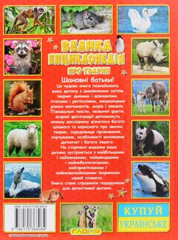 Паперова книга «Велика енциклопедія про тварин. Дивовижні факти», автор Юлія Карпенко - фото №2 - мініатюра