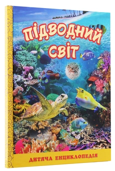 Бумажная книга «Підводний світ. Дитяча енциклопедія (Жовта)», автор Юлия Карпенко - фото №3 - миниатюра