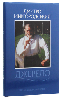 Бумажная книга «Джерело», автор Дмитрий Миргородский - фото №3 - миниатюра