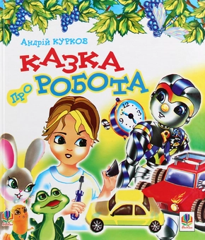 Бумажная книга «Казка про робота», автор Андрей Курков - фото №1 - миниатюра
