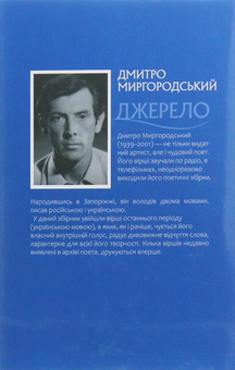 Бумажная книга «Джерело», автор Дмитрий Миргородский - фото №2 - миниатюра