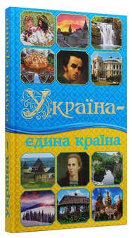 Бумажная книга «Україна - єдина країна» - фото №3 - миниатюра